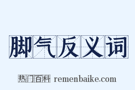 脚气反义词是什么意思的图片